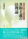 共和主義の法理論　公私分離から審議的デモクラシーへ