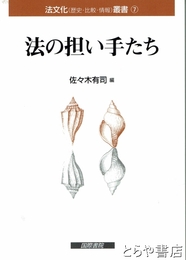 法の担い手たち　法文化叢書７