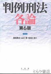 判例刑法各論　第６版