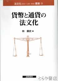 貨幣と通貨の法文化　法文化叢書１３