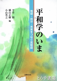 平和学のいま　地球・自分・未来をつなぐ見取図
