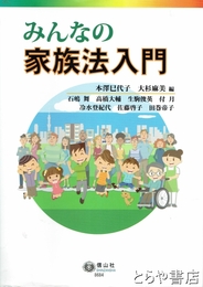 みんなの家族法入門