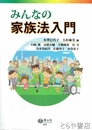 みんなの家族法入門