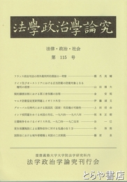 法学政治学論究　１１５号