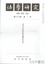 法学研究　８８巻１号　池田真朗授退職記念号