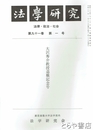 法学研究　９１巻１号　大沢秀介授退職記念号