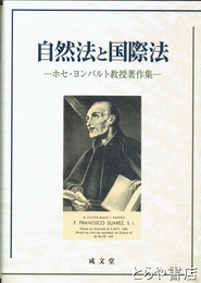 自然法と国際法　ホセ・ヨンパルト教授著作集