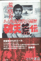 破天荒伝　ある叛乱世代の遍歴