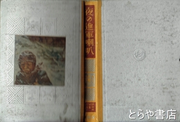 夜の進軍喇叭　新日本児童文庫２２