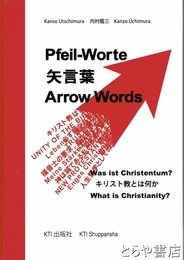 矢言葉　キリスト教とは何か