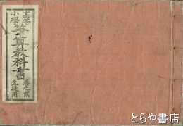 高等小学筆算教科書　巻之二　生徒用