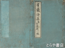 星巌詩集　天・地　附紅蘭集