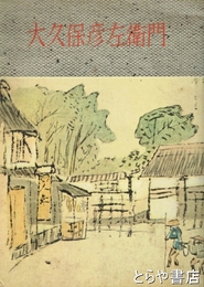 大久保彦左衛門　講談名作選９