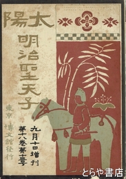 太陽　明治聖天子　１８巻１３号　臨時増刊
