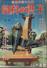 子供の科学　２６巻４号　フェアチャイルド軽飛行機設計図