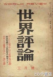 世界評論　３巻３号