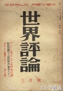 世界評論　３巻３号
