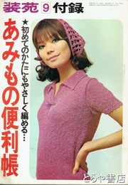 装苑　９　付録　あみもの便利帳