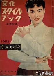 文化スタイルブック　装苑別冊　あみもの号