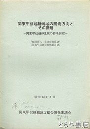 関東甲信越静地域の開発方向とその課題　関東甲信越静地域の将来展望