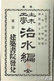 土木工学　治水編