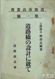道路橋の設計に就て　道路改良叢書一号