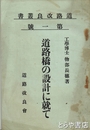 道路橋の設計に就て　道路改良叢書一号