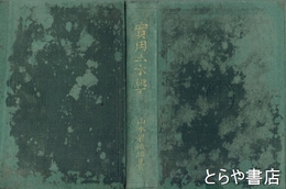 実用土木学　付録付