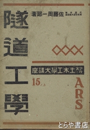 隧道工学　アルス土木工学大講座１５ノ上