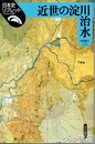 近世の淀川治水　日本史リブレット９５