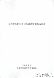 天然記念物布田川断層帯整備基本計画