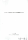 天然記念物布田川断層帯整備基本計画