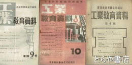 工業教育資料　４・５・７・８・９・１０・第２巻２・４・８・９号