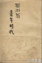 石川翁青年時代