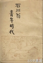 石川翁青年時代