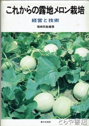これからの露地メロン栽培　経営と技術