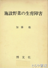 施設野菜の生育障害