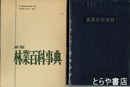 新版　林業百科事典