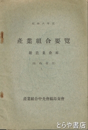 産業組合要覧　附農業倉庫　（臨時報告）