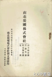 南北炭礦株式会社創立趣意書・目論見書・収支予算書他
