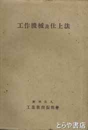 工作機械及仕上法