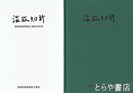 温故知新　全国自動車用品工業会５０年史