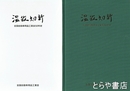 温故知新　全国自動車用品工業会５０年史