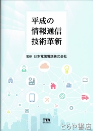 平成の情報通信技術革新