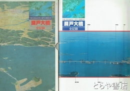 瀬戸大橋全記録