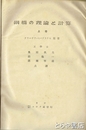 鋼橋の理論と計算　上・下合本