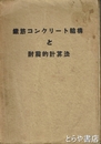 鉄筋コンクリート結構と耐震的計算法