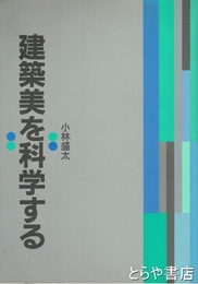 建築美を科学する