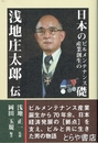 日本のビルメンテナンス産業創生の礎　浅地庄太郎伝