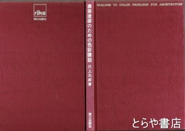 建築塗装のための色彩講話